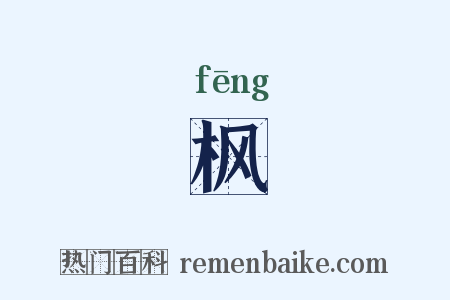 枫是什么意思的图片